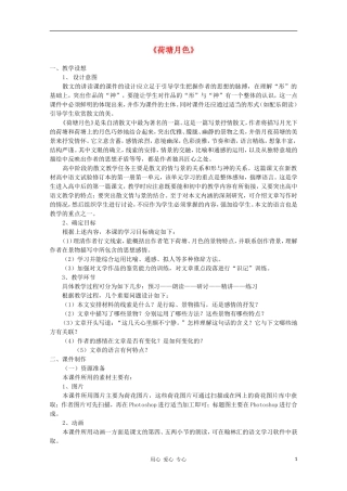 【新课标讲堂】2012届高一语文 1.1《荷塘月色》学案 新人教版必修2