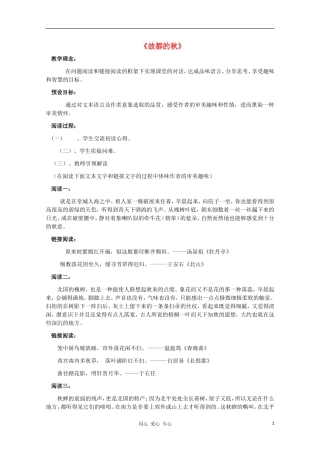 【新课标讲堂】2012届高一语文 1.2《故都的秋》学案 新人教版必修2