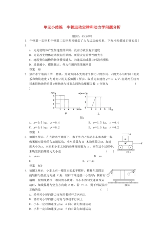 【步步高】2014高考物理大一轮复习讲义 第三章 单元小结练 牛顿运动定律和动力学问题分析（含解析） 新人教版