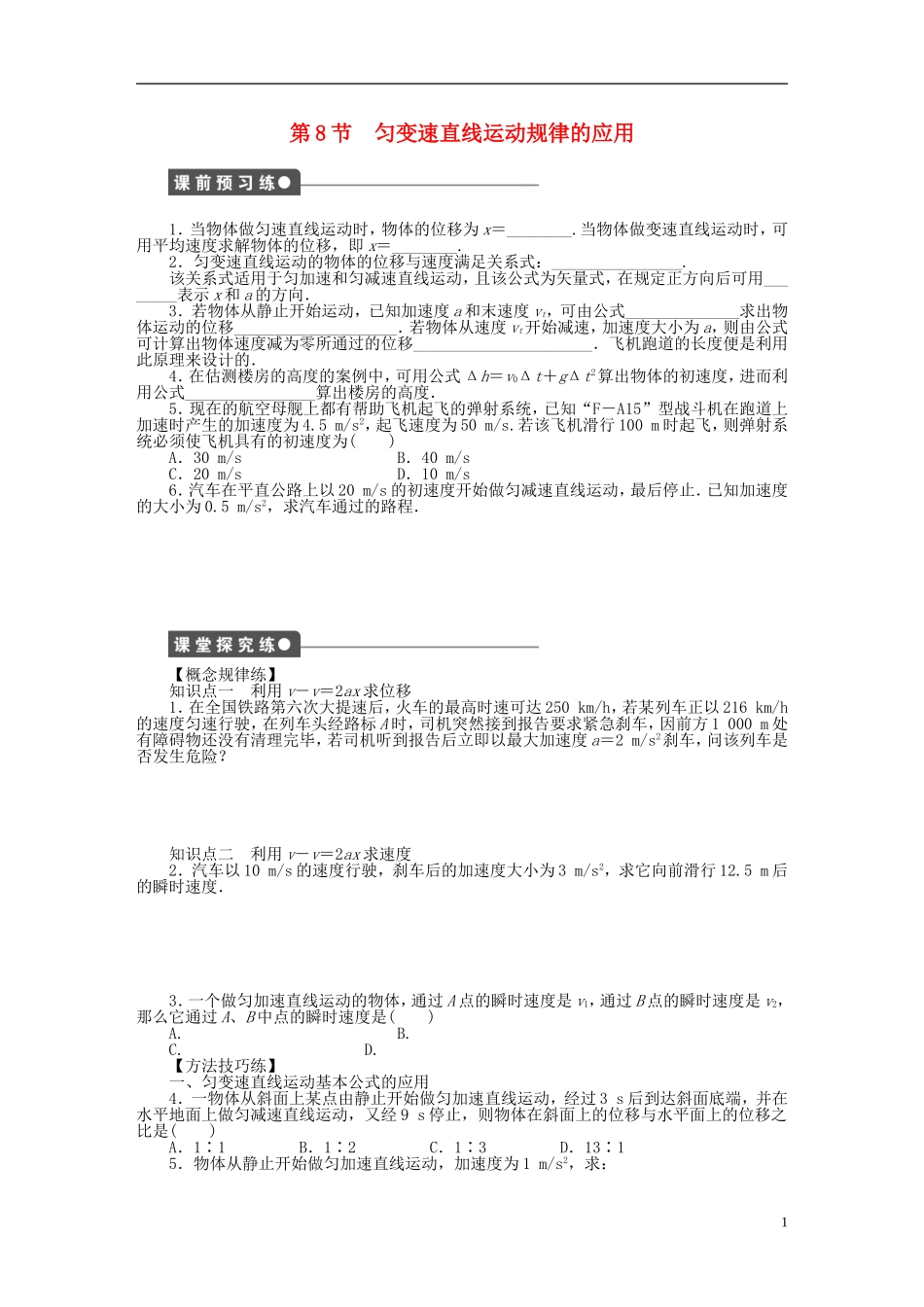 【步步高 学案导学设计】2014-2015学年高中物理 第一章 第8节 匀变速直线运动规律的应用课时作业 教科版必修1_第1页