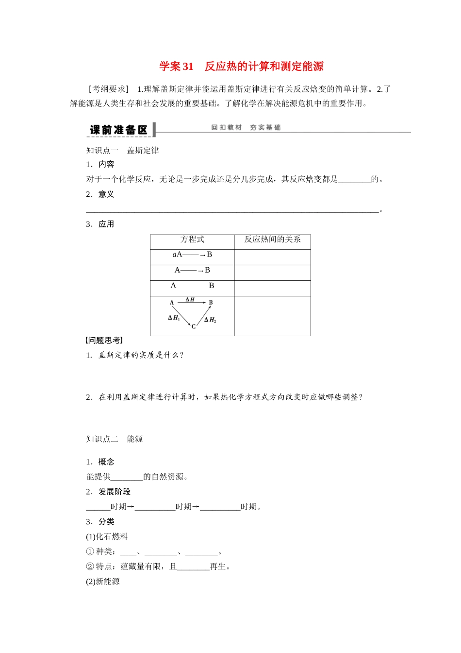 【步步高】2015届高考化学大一轮复习 反应热的计算和测定能源配套导学案（含解析）苏教版_第1页