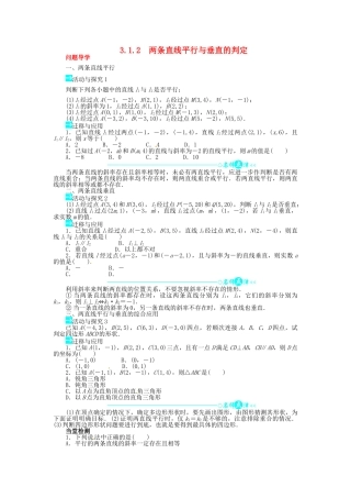 【志鸿全优设计】2013-2014学年高中数学 第三章3.1.2两条直线平行与垂直的判定导学案 新人教A版必修2