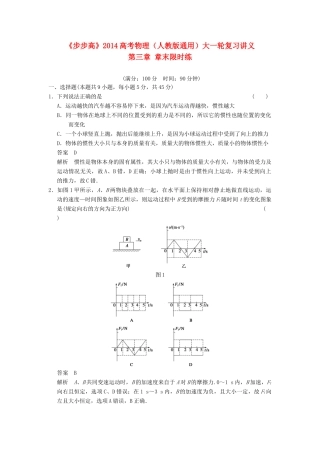 【步步高】2014高考物理大一轮复习讲义 第三章 章末限时练（含解析） 新人教版