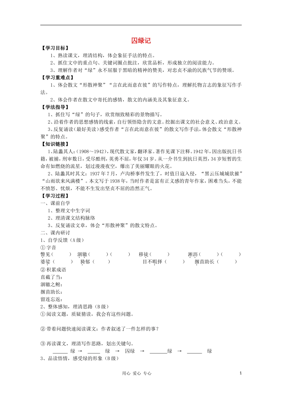 【新课标讲堂】2012届高一语文 1.3《囚绿记》学案 新人教版必修2_第1页