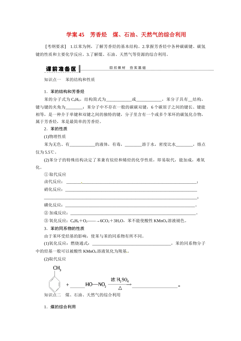 【步步高】2015届高考化学大一轮复习 芳香烃煤配套导学案（含解析）苏教版_第1页