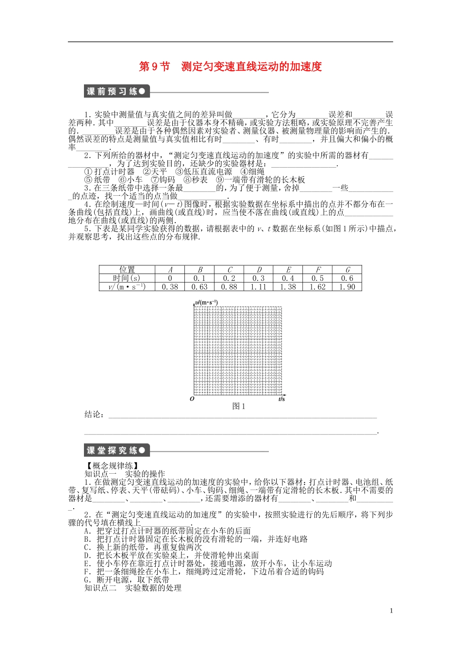 【步步高 学案导学设计】2014-2015学年高中物理 第一章 第9节 测定匀变速直线运动的加速度课时作业 教科版必修1_第1页