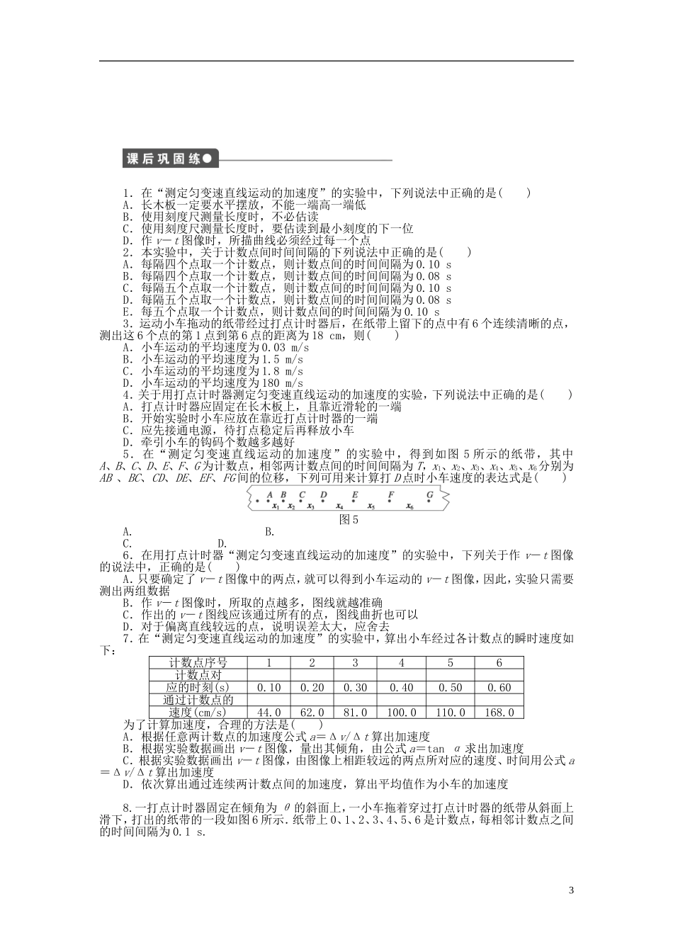 【步步高 学案导学设计】2014-2015学年高中物理 第一章 第9节 测定匀变速直线运动的加速度课时作业 教科版必修1_第3页