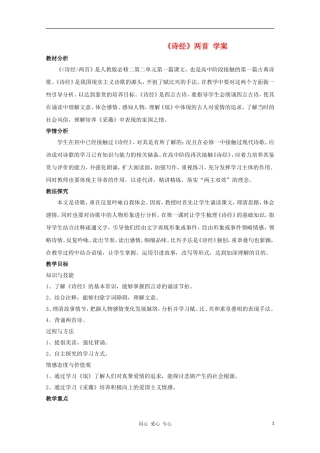 【新课标讲堂】2012届高一语文 2.4《诗经两首》学案 新人教版必修2