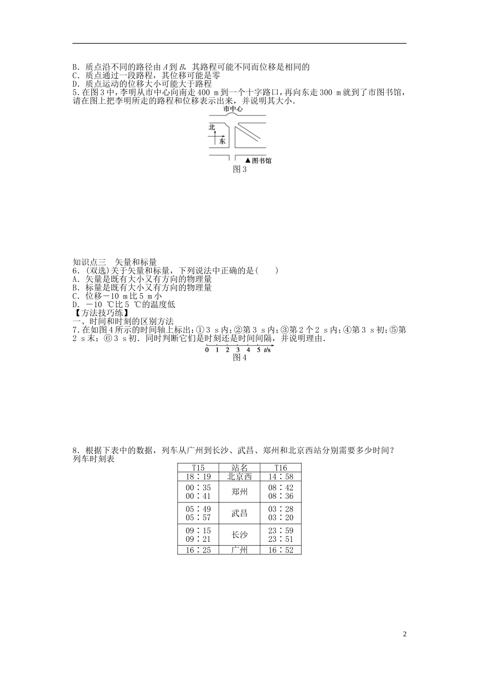 【步步高 学案导学设计】2014-2015学年高中物理 第一章 第二节 时间 位移课时作业 粤教版必修1_第2页