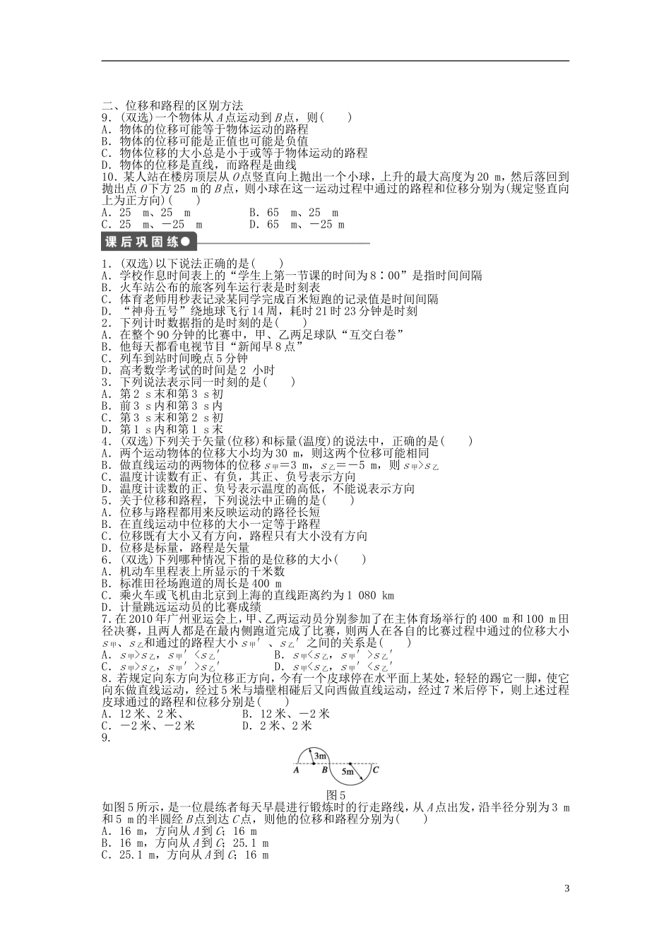 【步步高 学案导学设计】2014-2015学年高中物理 第一章 第二节 时间 位移课时作业 粤教版必修1_第3页