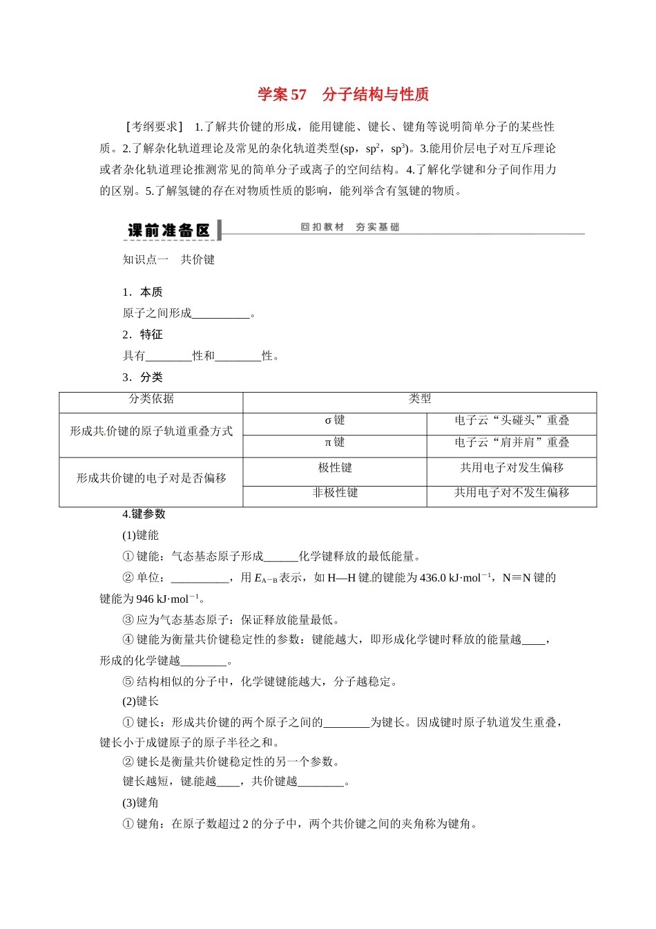 【步步高】2015届高考化学大一轮复习 分子结构与性质配套导学案（含解析）苏教版_第1页