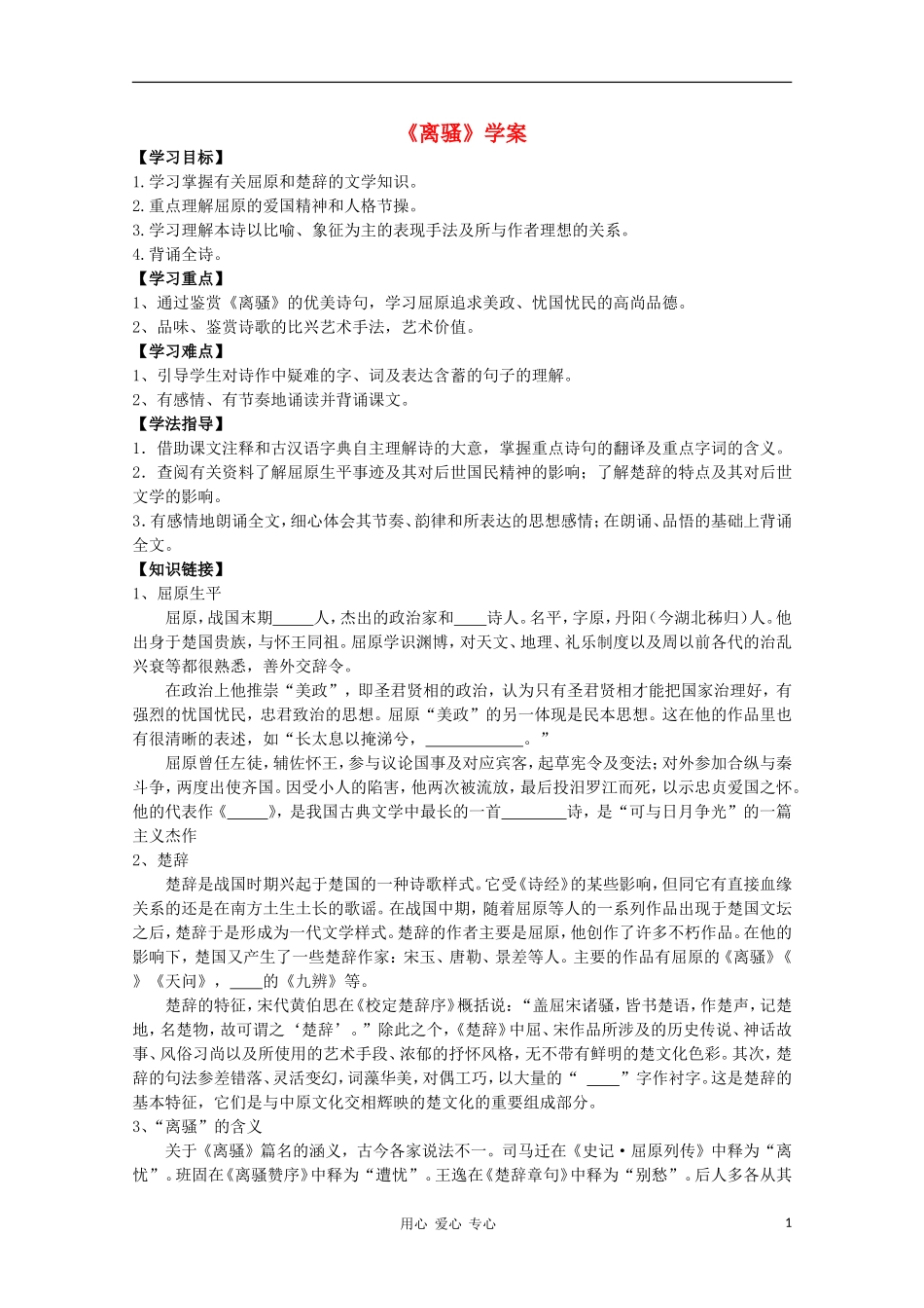 【新课标讲堂】2012届高一语文 2.5《离骚》学案 新人教版必修2_第1页