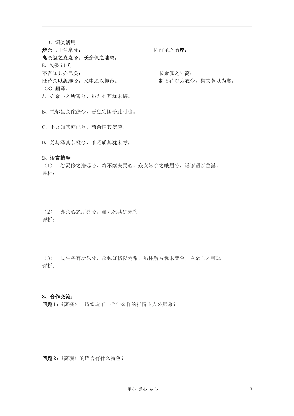 【新课标讲堂】2012届高一语文 2.5《离骚》学案 新人教版必修2_第3页