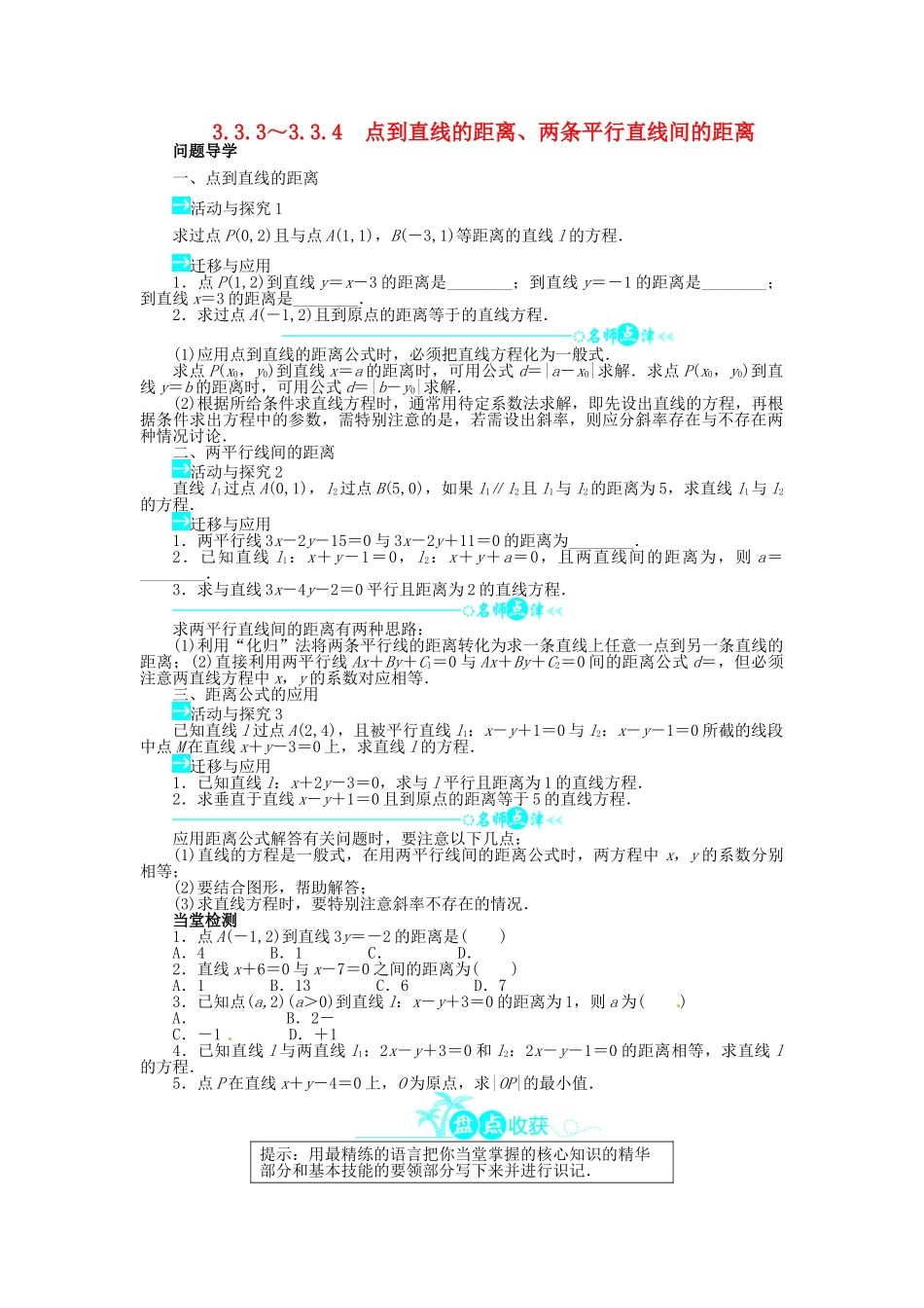 【志鸿全优设计】2013-2014学年高中数学 第三章3.3.3～3.3.4点到直线的距离、两条平行直线间的距离导学案 新人教A版必修2_第1页