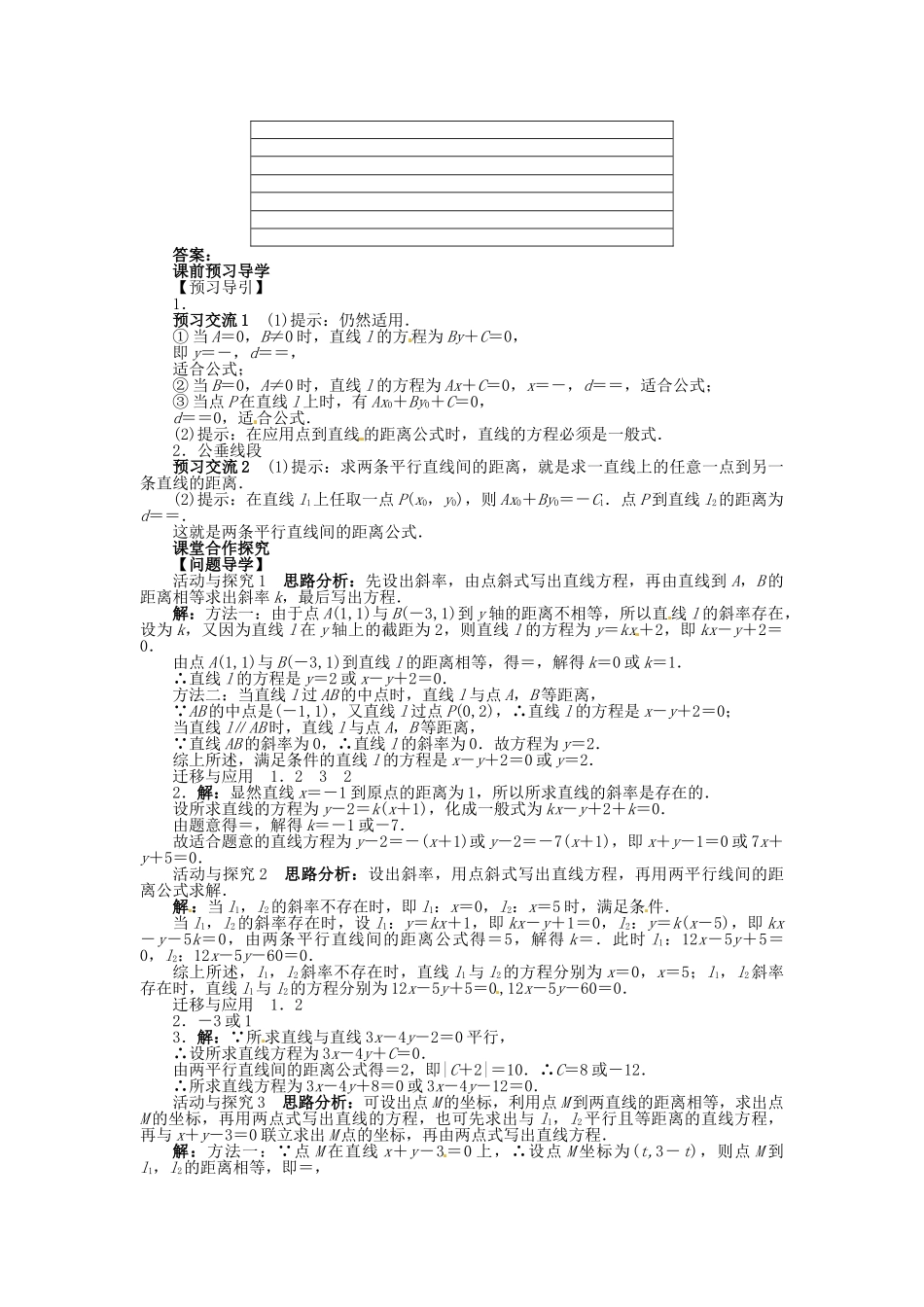 【志鸿全优设计】2013-2014学年高中数学 第三章3.3.3～3.3.4点到直线的距离、两条平行直线间的距离导学案 新人教A版必修2_第2页
