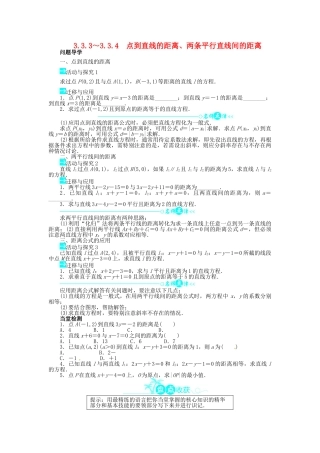 【志鸿全优设计】2013-2014学年高中数学 第三章3.3.3～3.3.4点到直线的距离、两条平行直线间的距离导学案 新人教A版必修2