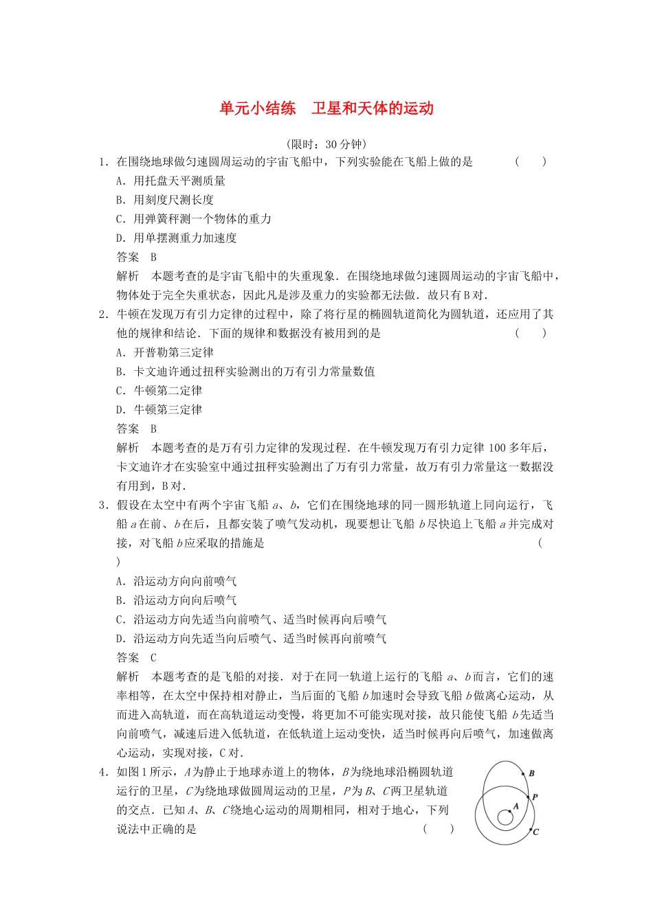 【步步高】2014高考物理大一轮复习讲义 第四章 单元小结练 卫星和天体的运动（含解析） 新人教版_第1页