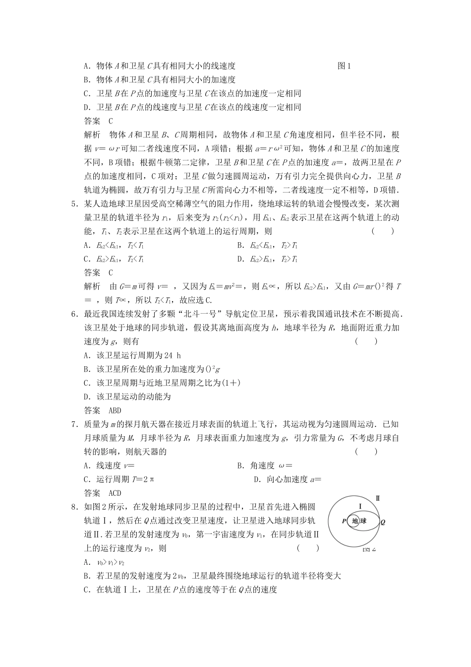 【步步高】2014高考物理大一轮复习讲义 第四章 单元小结练 卫星和天体的运动（含解析） 新人教版_第2页