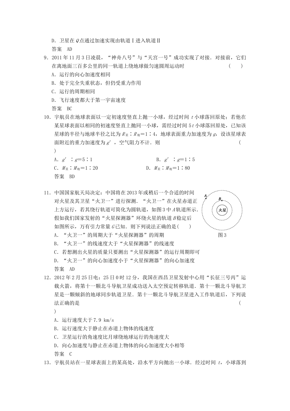 【步步高】2014高考物理大一轮复习讲义 第四章 单元小结练 卫星和天体的运动（含解析） 新人教版_第3页