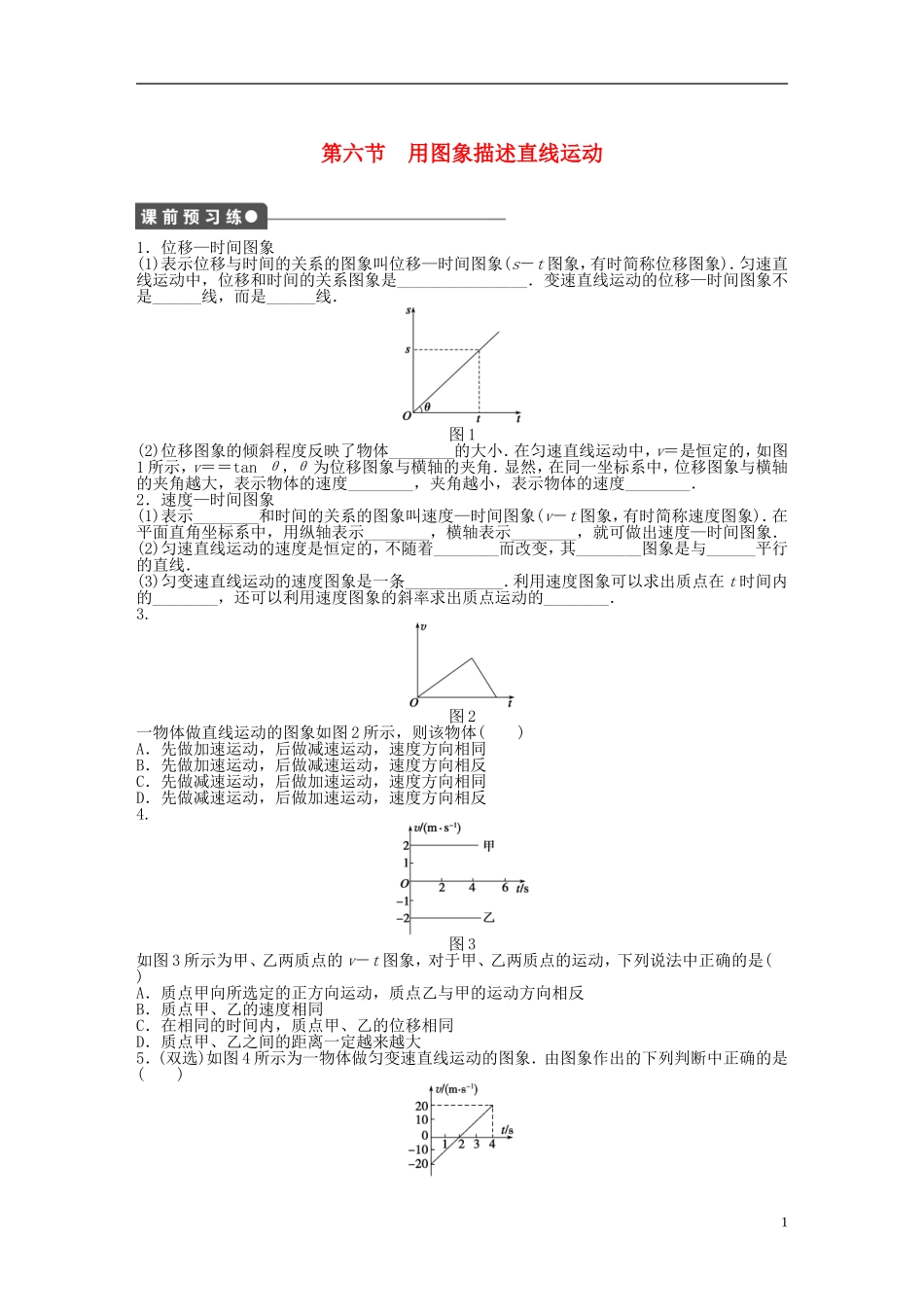 【步步高 学案导学设计】2014-2015学年高中物理 第一章 第六节 用图象描述直线运动课时作业 粤教版必修1_第1页