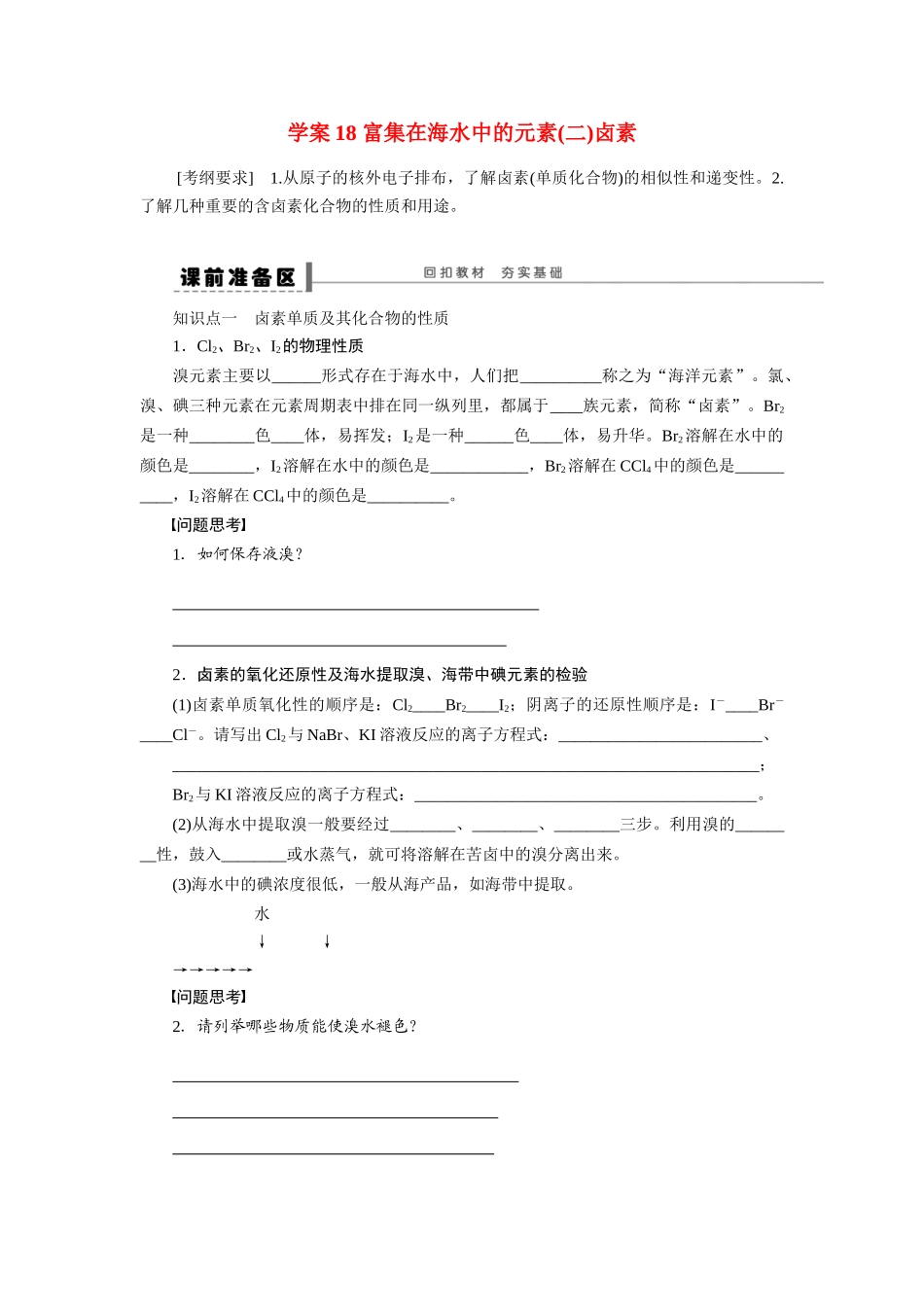【步步高】2015届高考化学大一轮复习 富集在海水中的元素配套导学案1（含解析）苏教版_第1页