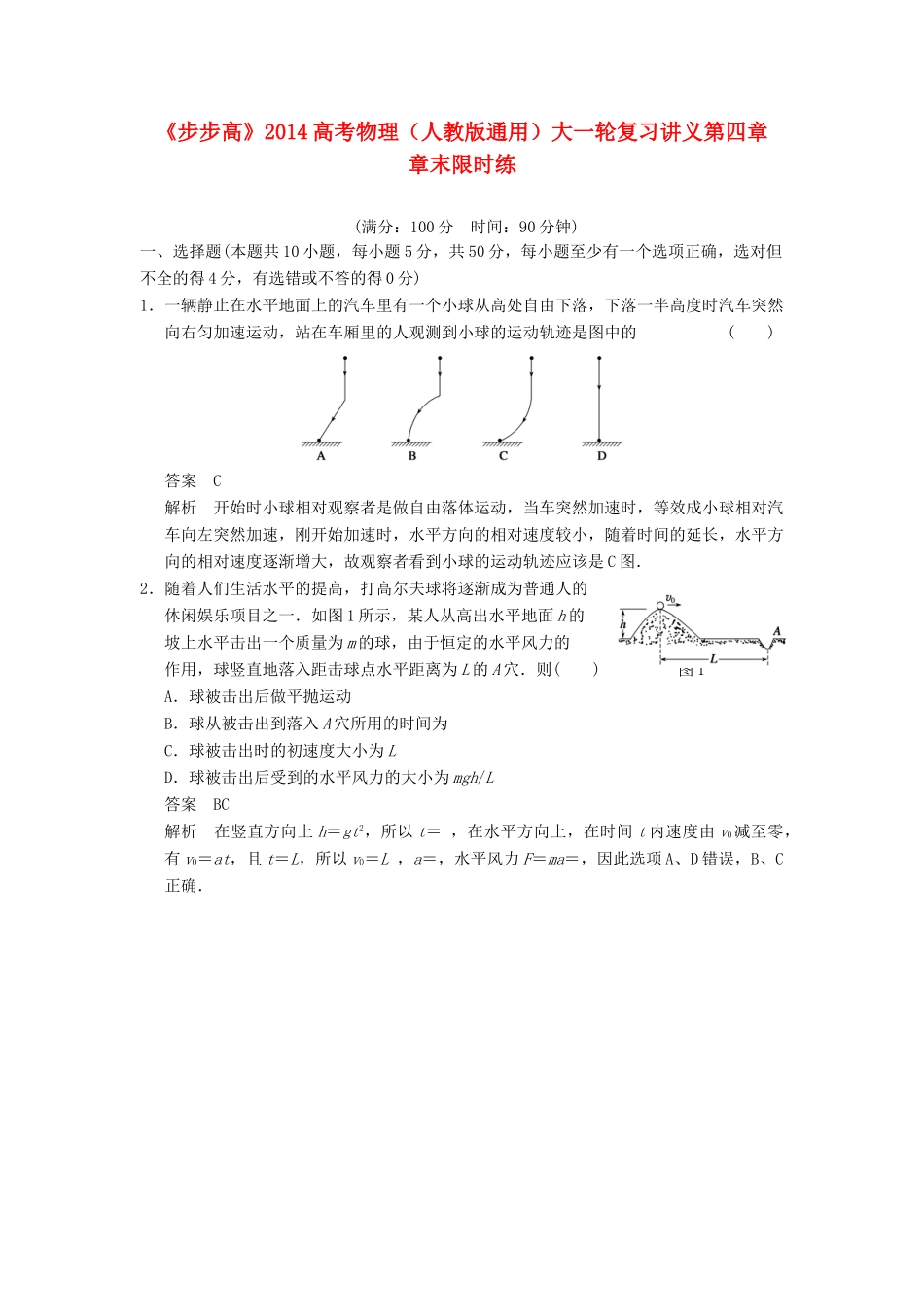 【步步高】2014高考物理大一轮复习讲义 第四章 章末限时练（含解析） 新人教版_第1页
