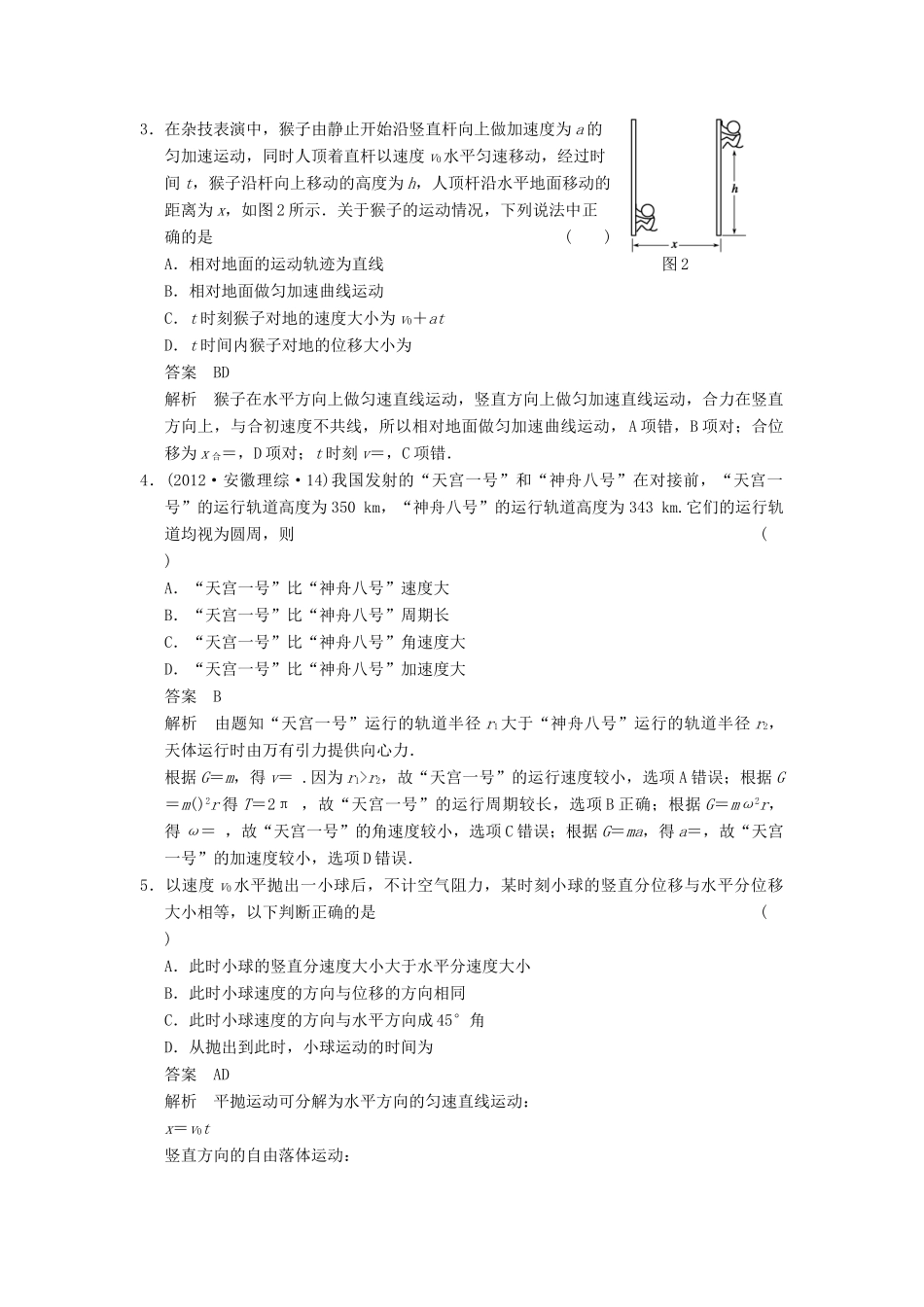 【步步高】2014高考物理大一轮复习讲义 第四章 章末限时练（含解析） 新人教版_第2页