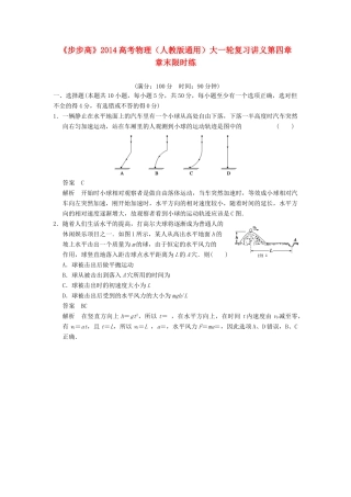 【步步高】2014高考物理大一轮复习讲义 第四章 章末限时练（含解析） 新人教版