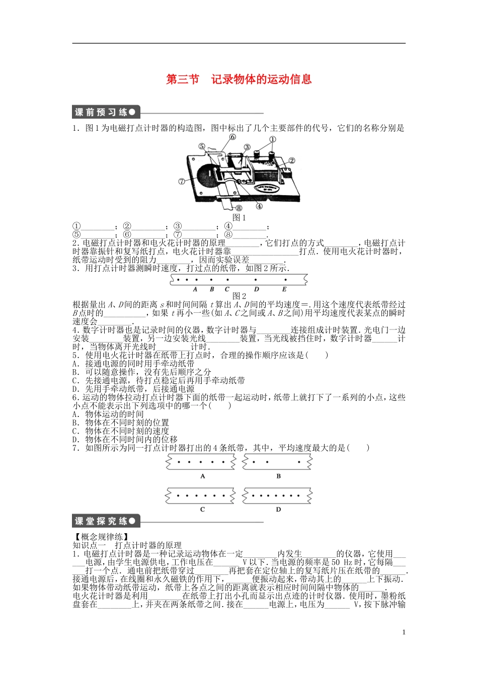 【步步高 学案导学设计】2014-2015学年高中物理 第一章 第三节 记录物体的运动信息课时作业 粤教版必修1_第1页