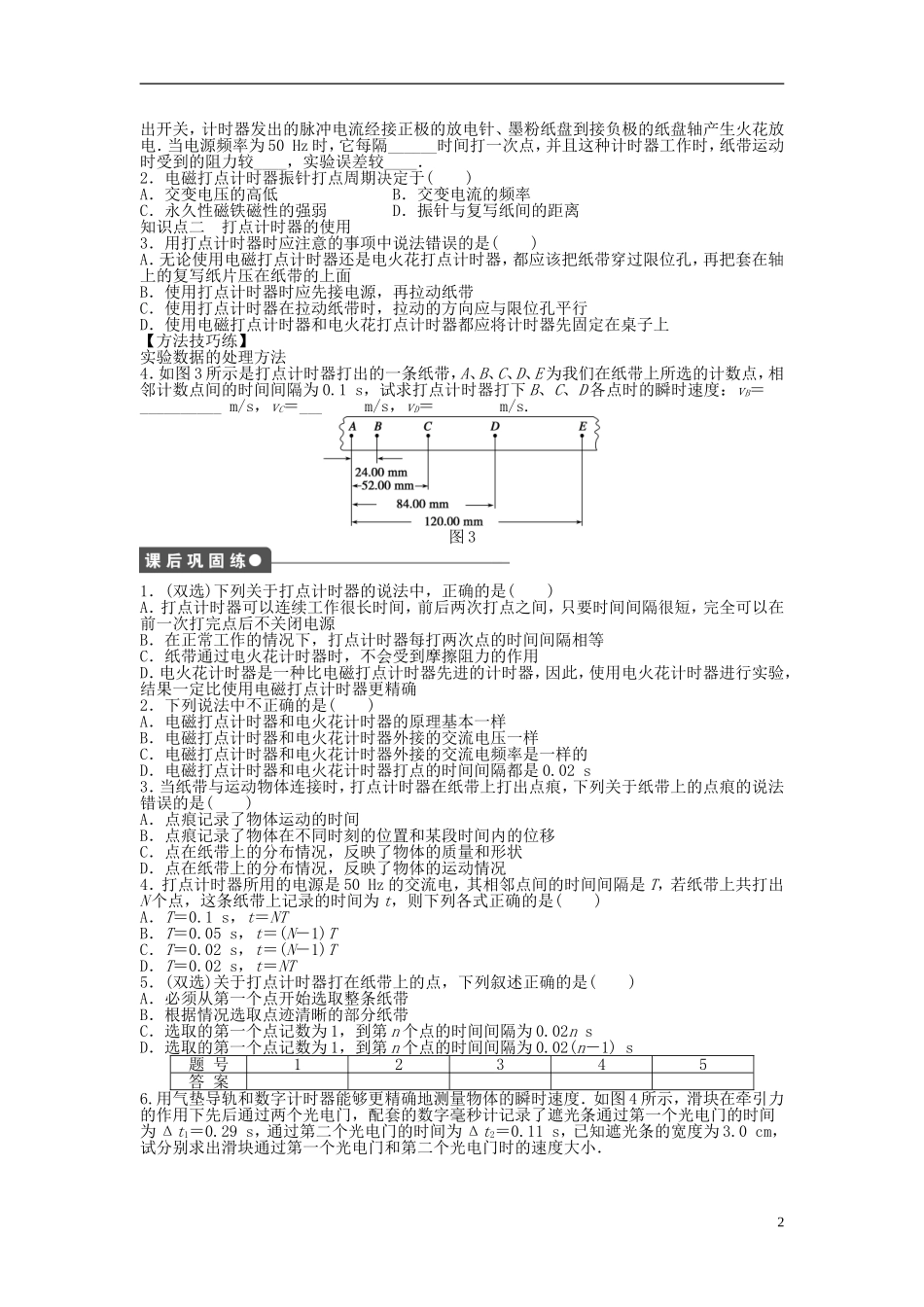 【步步高 学案导学设计】2014-2015学年高中物理 第一章 第三节 记录物体的运动信息课时作业 粤教版必修1_第2页