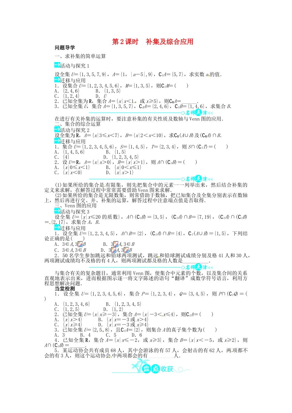 【志鸿全优设计】2013-2014学年高中数学 第一章 1.1.3 集合的基本运算第2课时目标导学 新人教A版必修1_第1页
