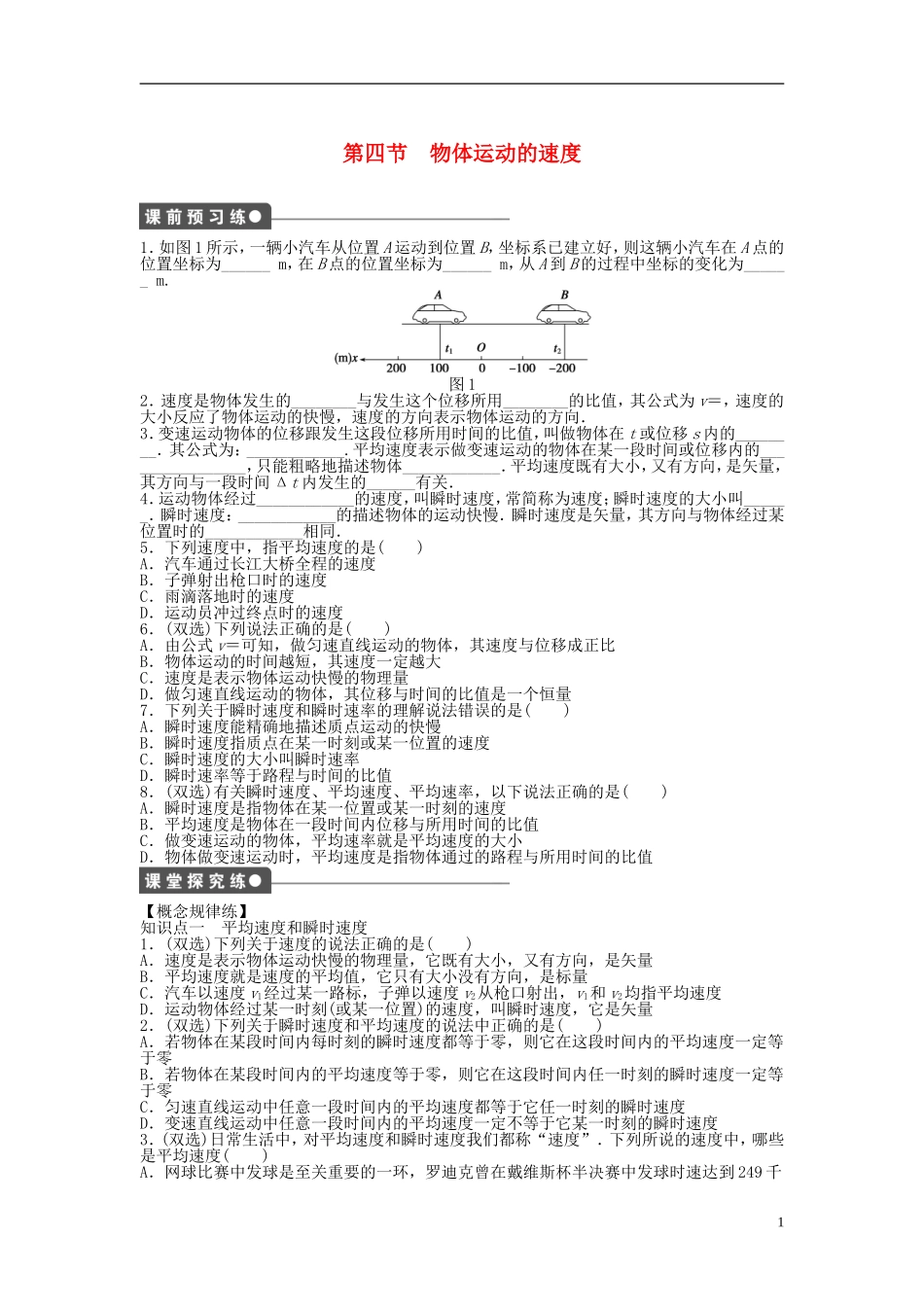 【步步高 学案导学设计】2014-2015学年高中物理 第一章 第四节 物体运动的速度课时作业 粤教版必修1_第1页