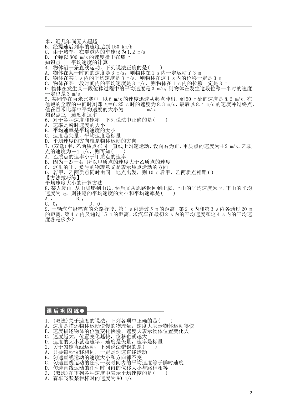 【步步高 学案导学设计】2014-2015学年高中物理 第一章 第四节 物体运动的速度课时作业 粤教版必修1_第2页