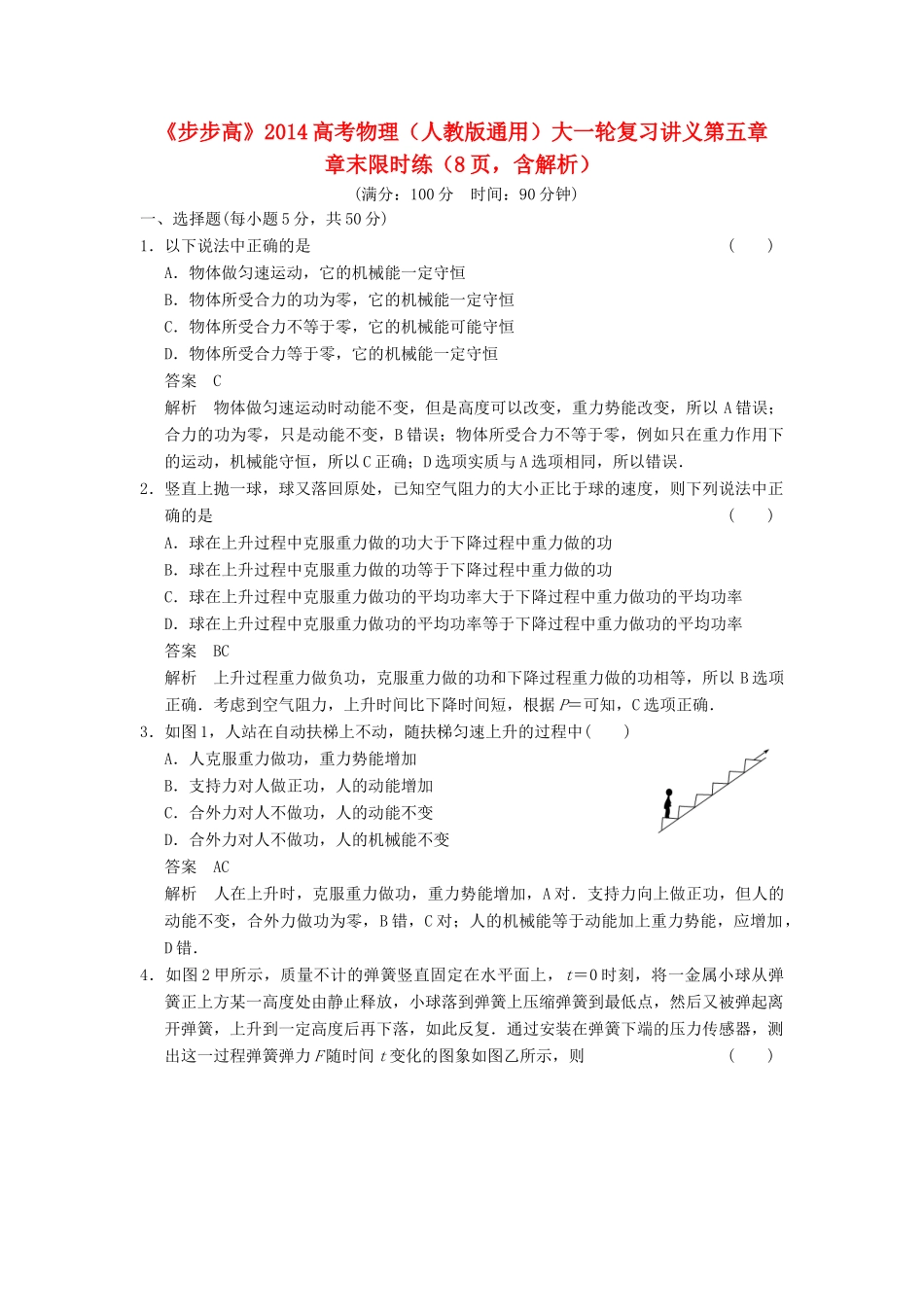 【步步高】2014高考物理大一轮复习讲义 第五章 章末限时练（含解析） 新人教版_第1页