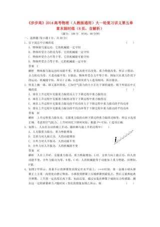 【步步高】2014高考物理大一轮复习讲义 第五章 章末限时练（含解析） 新人教版