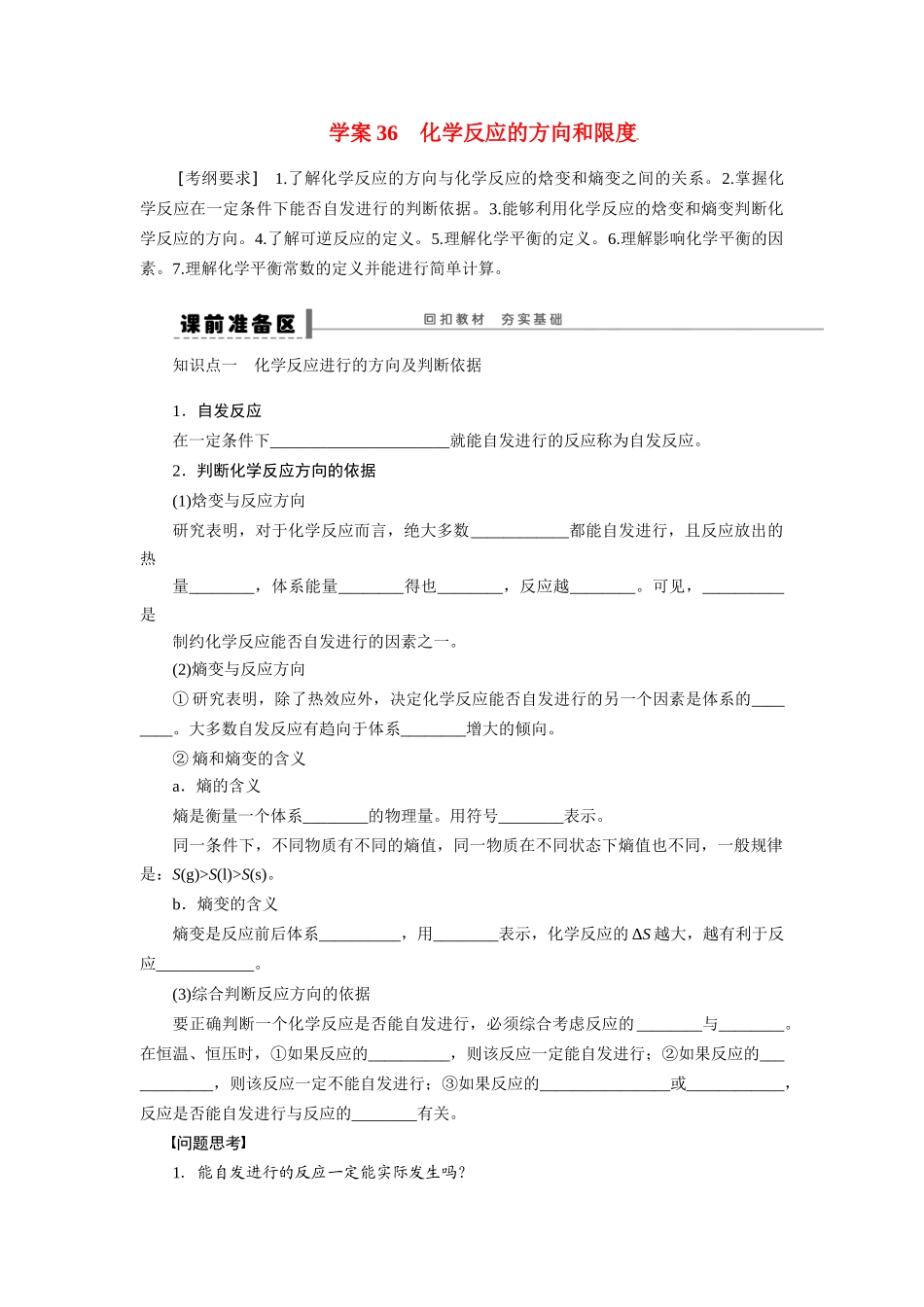 【步步高】2015届高考化学大一轮复习 化学反应的方向和限度配套导学案（含解析）苏教版_第1页