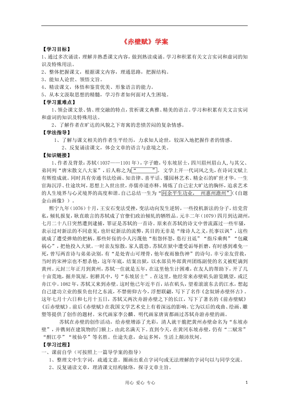 【新课标讲堂】2012届高一语文 3.9《赤壁赋》学案 新人教版必修2_第1页