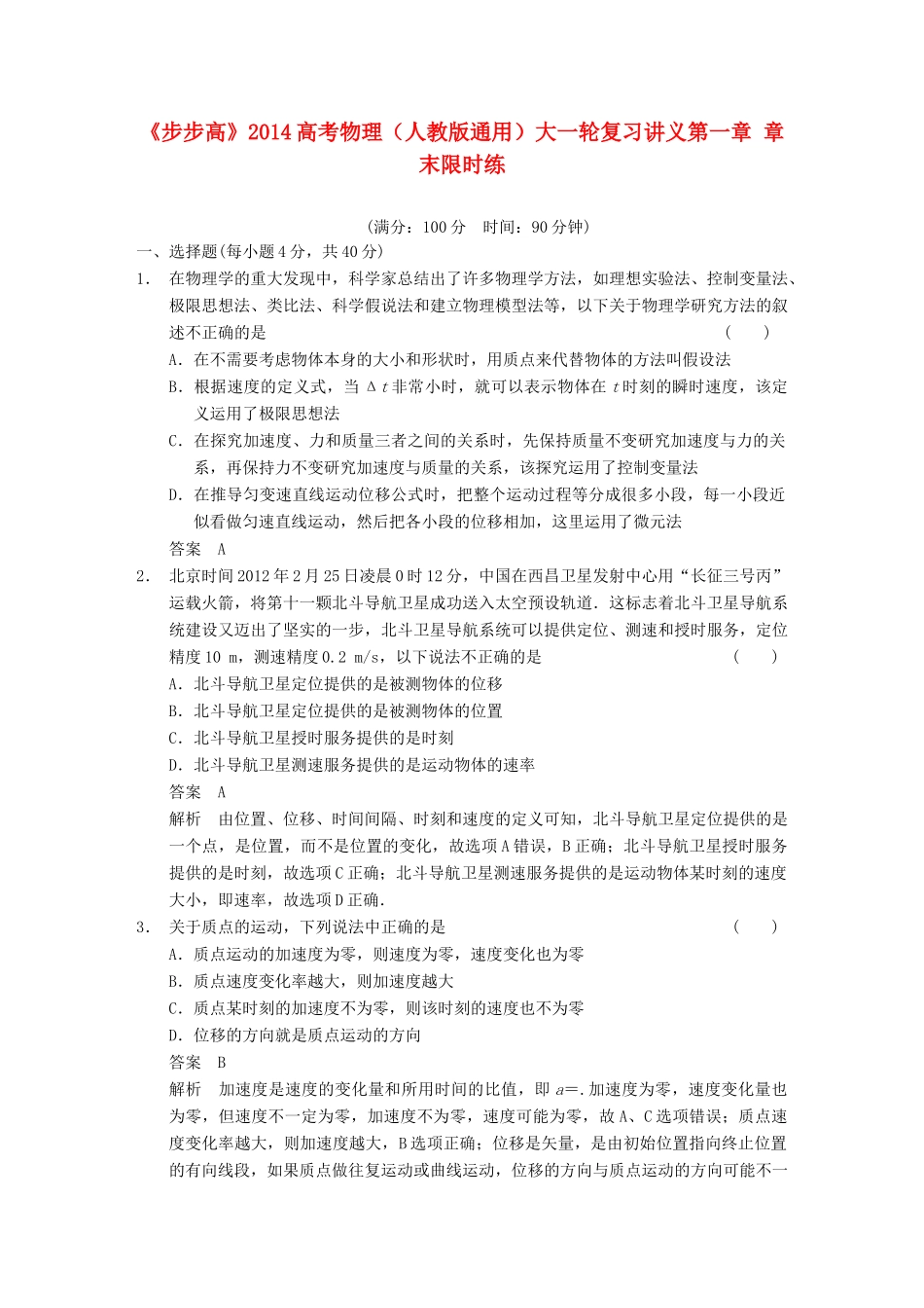 【步步高】2014高考物理大一轮复习讲义 第一章 章末限时练（含解析） 新人教版_第1页