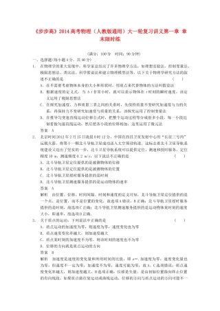 【步步高】2014高考物理大一轮复习讲义 第一章 章末限时练（含解析） 新人教版