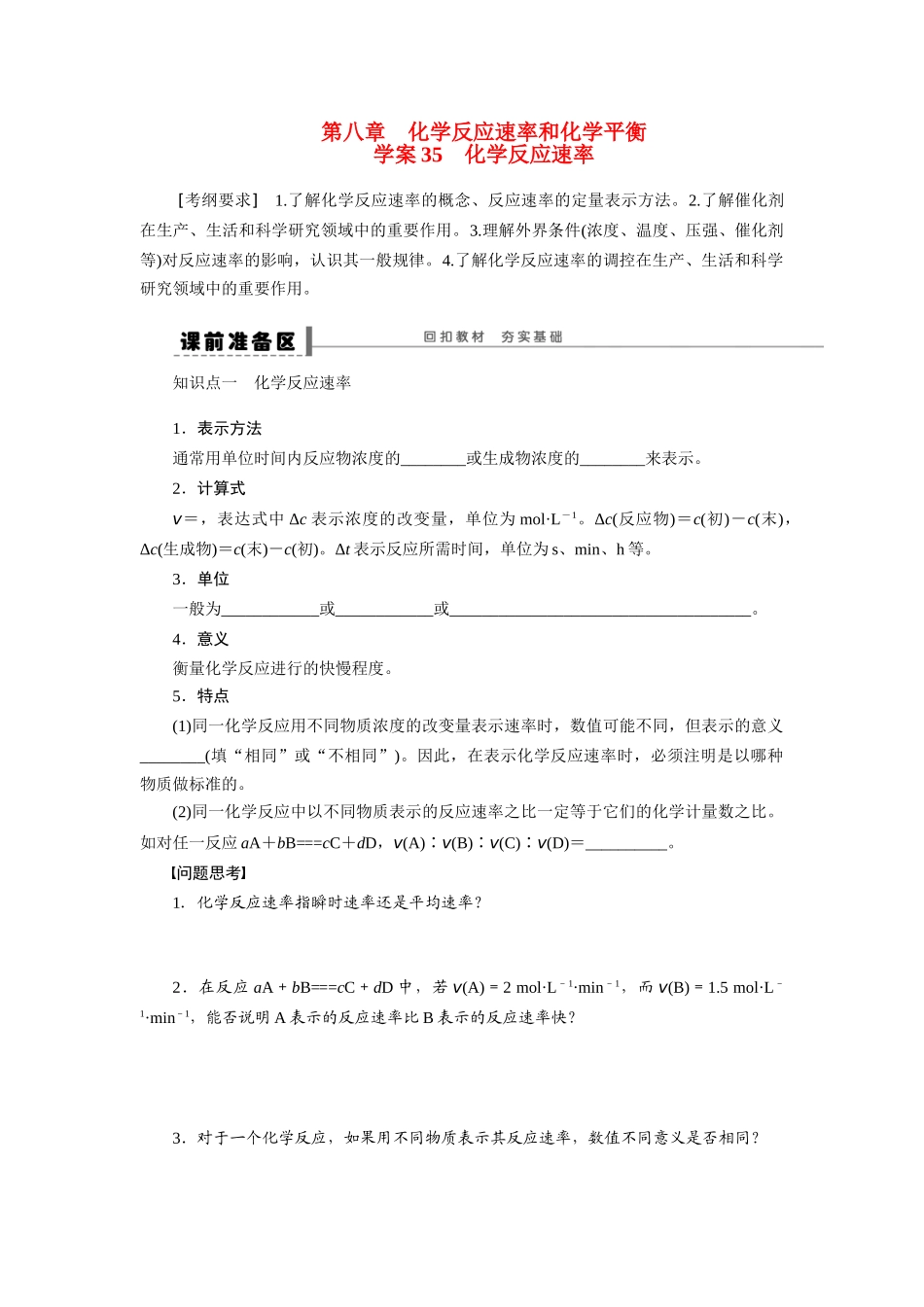 【步步高】2015届高考化学大一轮复习 化学反应速率配套导学案（含解析）苏教版_第1页