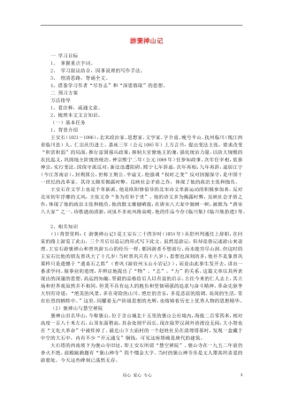【新课标讲堂】2012届高一语文 3.10《游褒禅山记》学案 新人教版必修2