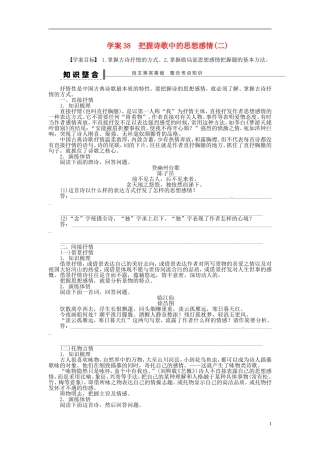 【步步高】2014高考语文大一轮复习 古诗文阅读 把握诗歌中的思想感情(二)学案 苏教版