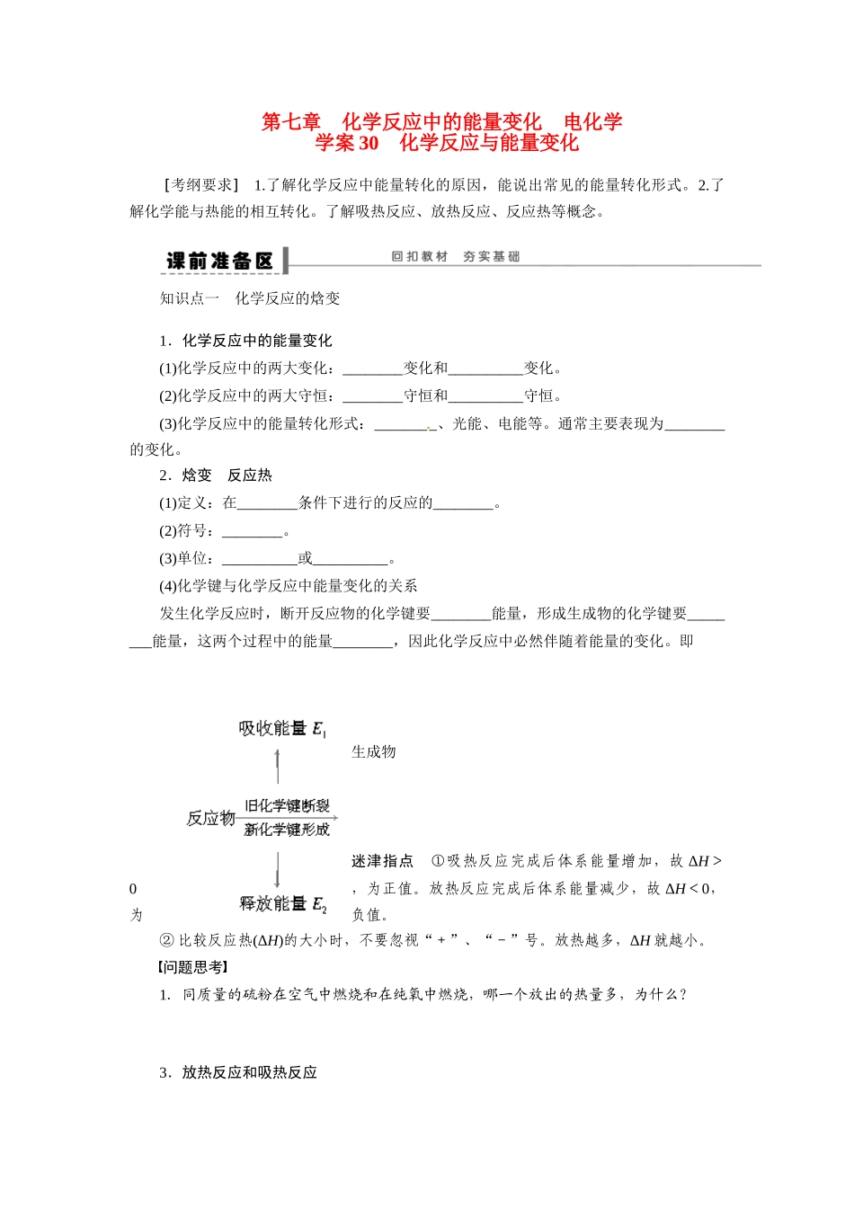 【步步高】2015届高考化学大一轮复习 化学反应与能量变化配套导学案（含解析）苏教版_第1页