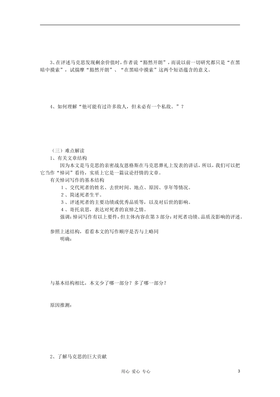 【新课标讲堂】2012届高一语文 4.13《在马克思墓前的讲话》学案 新人教版必修2_第3页