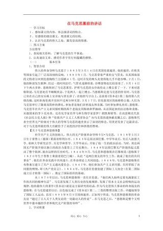 【新课标讲堂】2012届高一语文 4.13《在马克思墓前的讲话》学案 新人教版必修2
