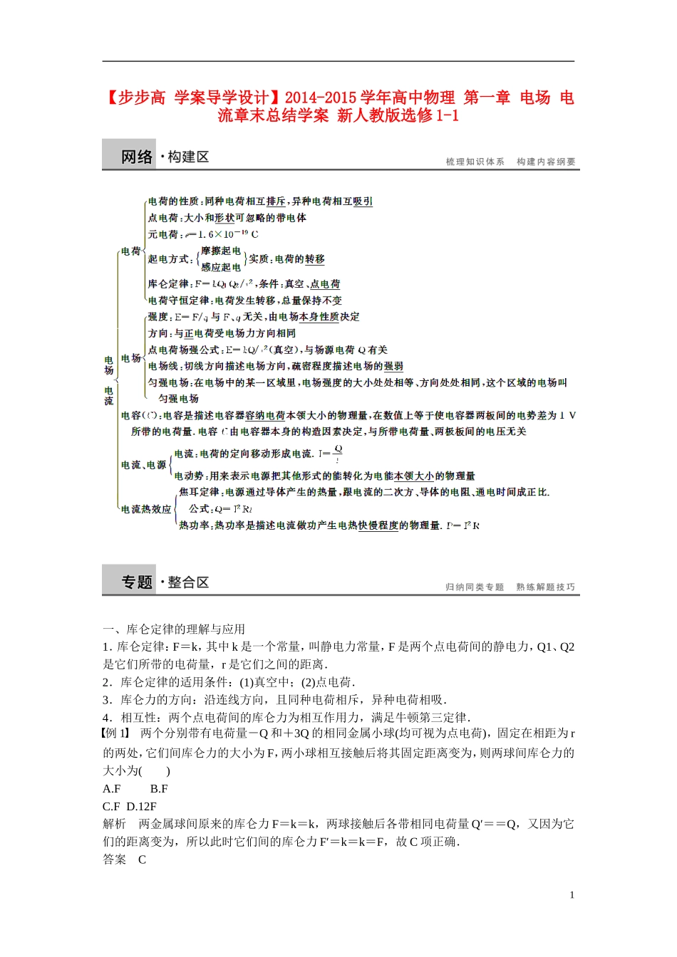 【步步高 学案导学设计】2014-2015学年高中物理 第一章 电场 电流章末总结学案 新人教版选修1-1_第1页