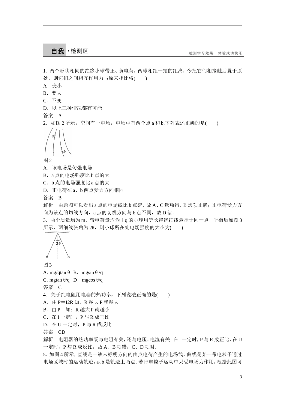 【步步高 学案导学设计】2014-2015学年高中物理 第一章 电场 电流章末总结学案 新人教版选修1-1_第3页