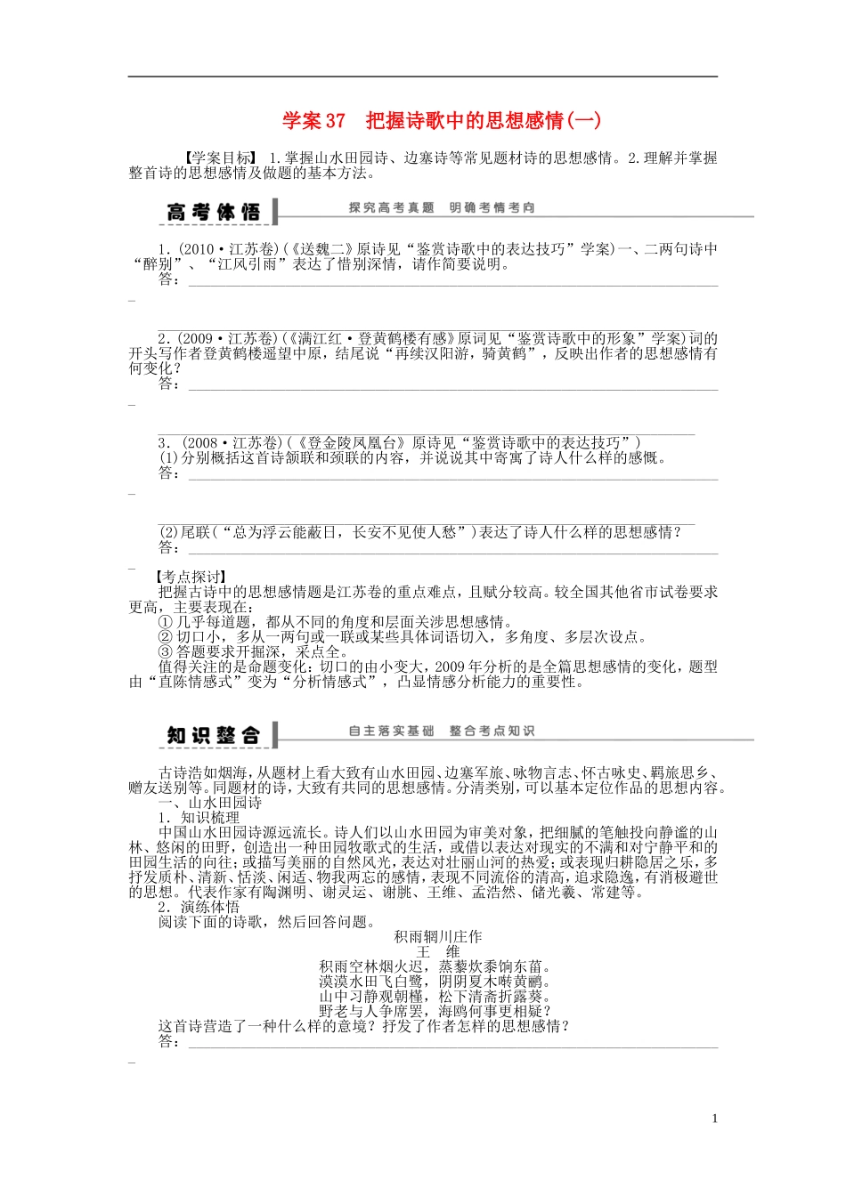 【步步高】2014高考语文大一轮复习 古诗文阅读 把握诗歌中的思想感情(一)学案 苏教版_第1页