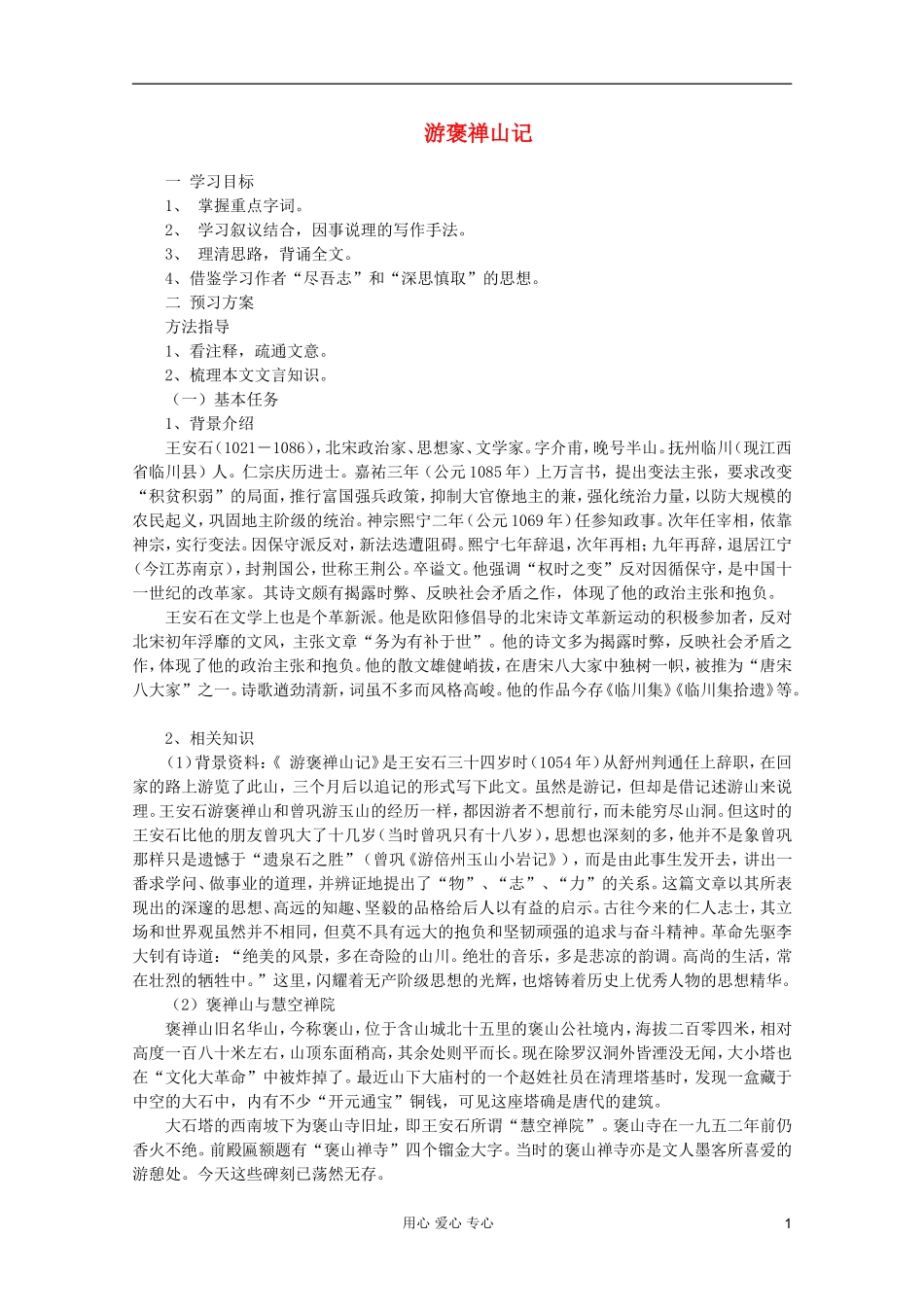 【新课标讲堂】高中语文 3.10《游褒禅山记》学案 新人教版必修2_第1页