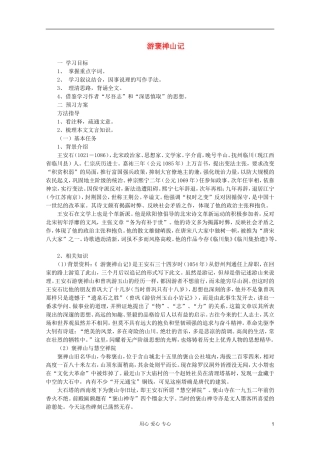 【新课标讲堂】高中语文 3.10《游褒禅山记》学案 新人教版必修2